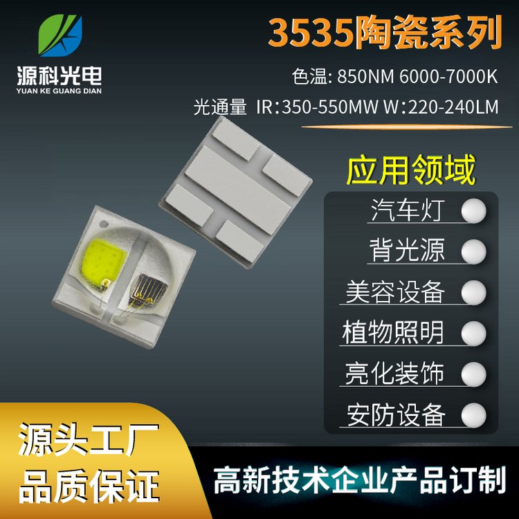 新品超高亮白光红外3535双色灯珠6w陶瓷大功率led灯工厂现货批发