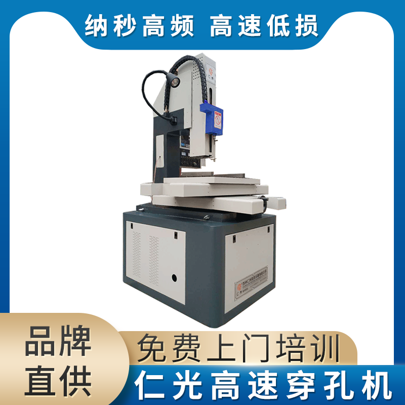 仁光小型电火花穿孔机纳秒高频高速低损终身参数指导