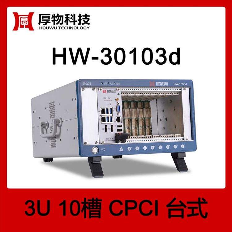 厚物科技CPCI机箱控制器台式测控平台HW-30103d10槽测控平台