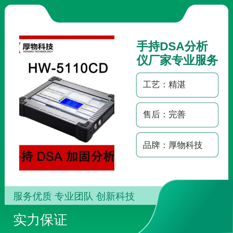 手持DSA分析仪精湛工艺完善售后实力雄厚品牌保障