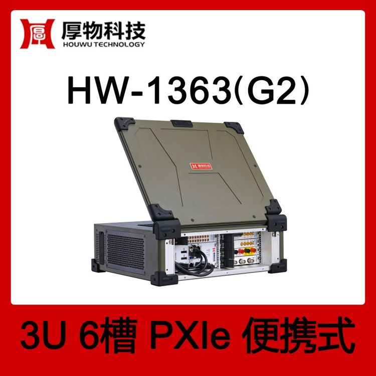 厚物科技PXIe机箱PXI机箱PXIe笔记本HW-1363(G2)3U6槽测控设备