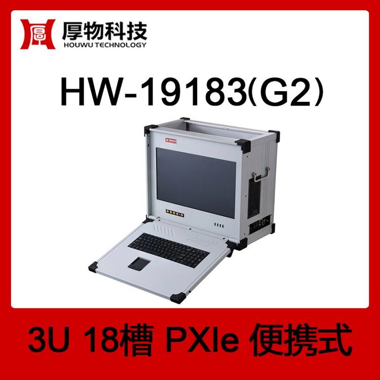 厚物科技PXIe机箱PXI机箱PXIe便携机HW-19183(G2)3U18槽便携式测控平台