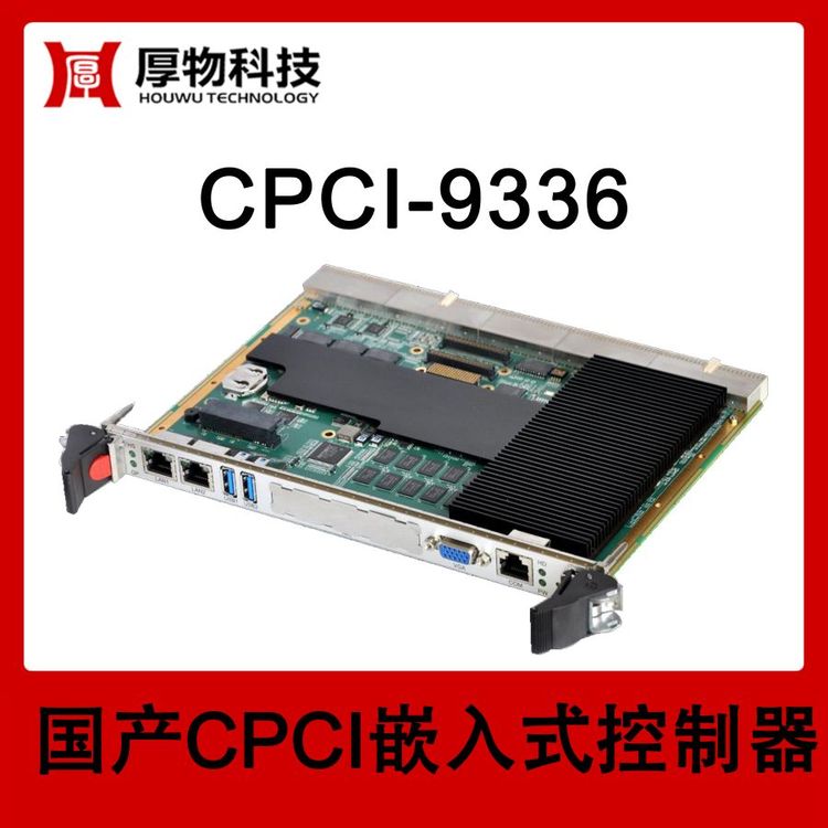 厚物科技6U1槽宽CPCI嵌入式控制器CPCI机箱CPCI-9336测控设备