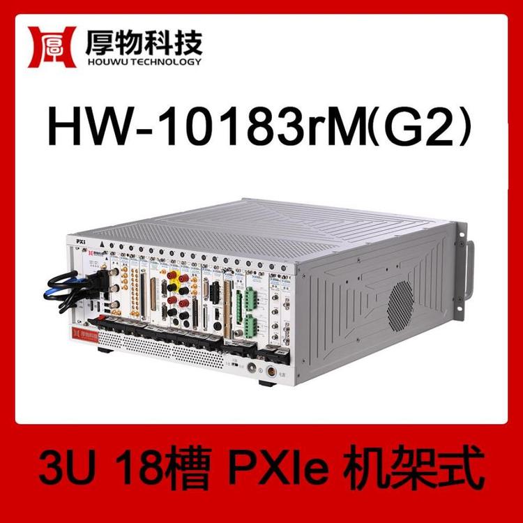 PXIe机箱PXI机箱PXIe机架式测控平台HW-10183rM(G2)3U18槽