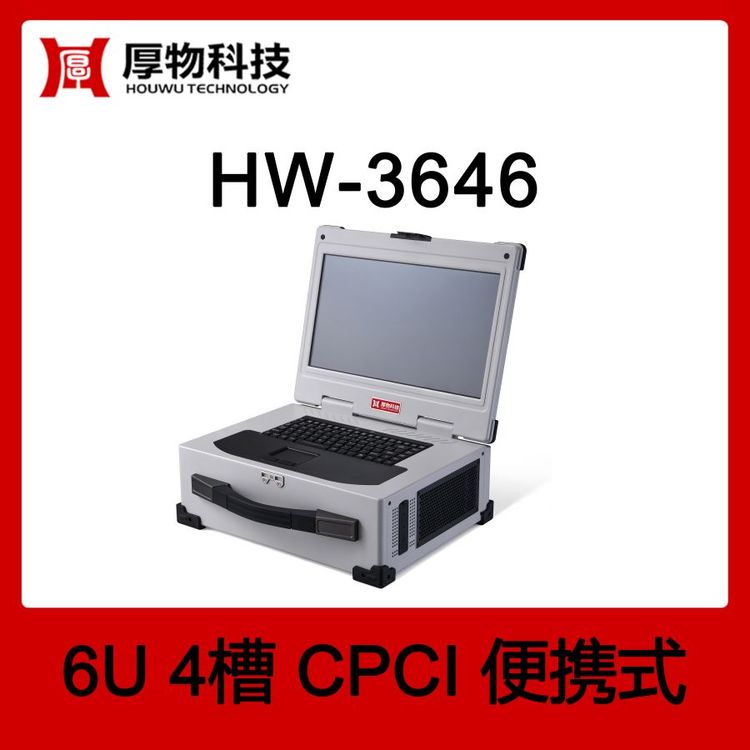 厚物科技CPCI机箱控制器笔记本HW-36466U4槽测控笔记本