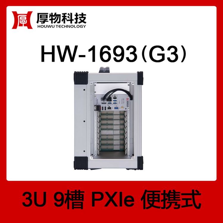 PXIe机箱PXI机箱PXIe便携机HW-1693(G3)3U9槽便携式测控平台