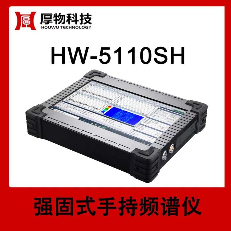 厚物科技手持仪器手持频谱仪HW-5110SH资质齐