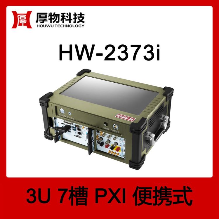 厚物科技PXI机箱控制器一体机HW-2373i3U7槽便携式测控平台