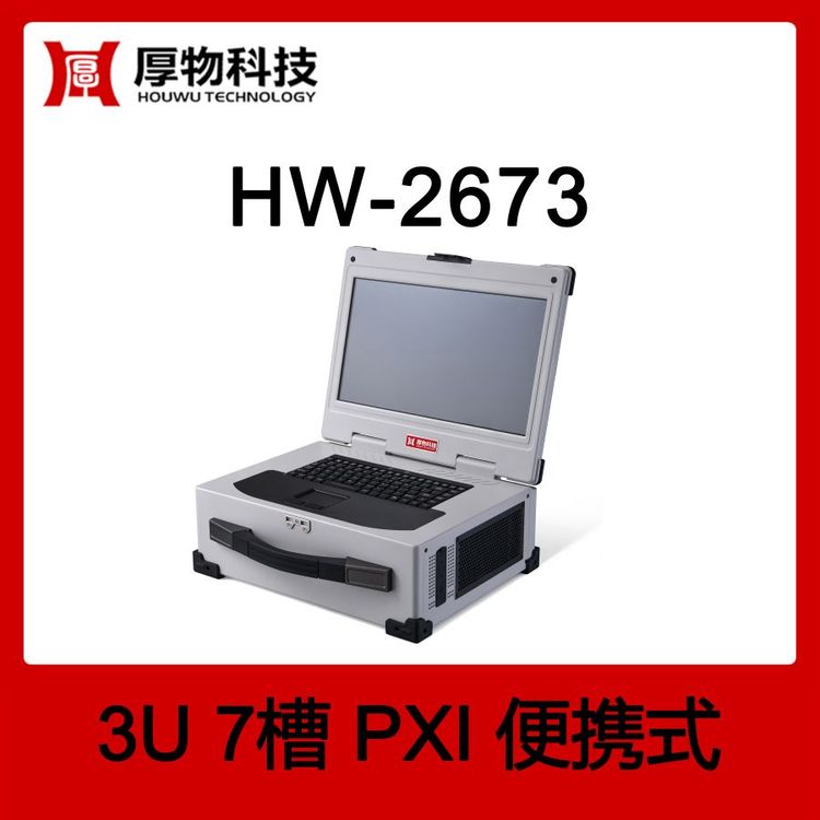 厚物科技PXI机箱控制器笔记本HW-26733U7槽PXI便携式测控平台