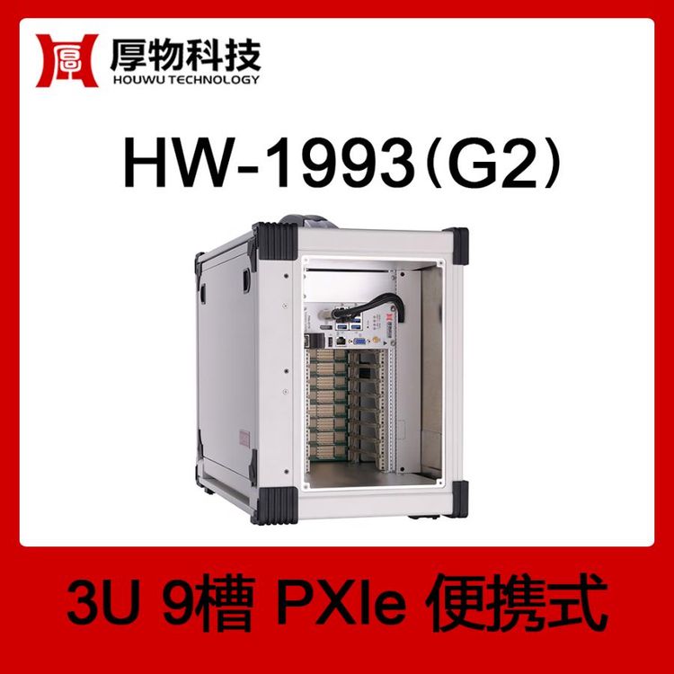 PXIe机箱PXI机箱PXIe便携机HW-1993(G2)3U9槽便携式测控平台