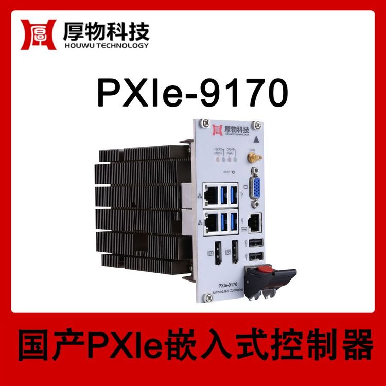 厚物科技3U3槽宽PXIe嵌入式控制器PXIe机箱PXIe-9170测控设备