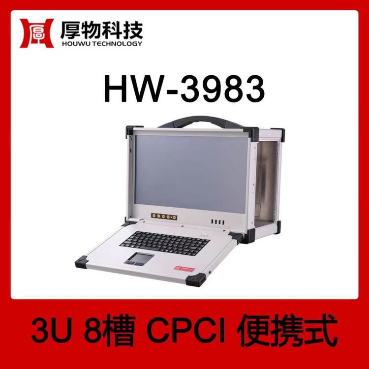 厚物科技CPCI机箱控制器便携机HW-39833U8槽加固便携式测控平台