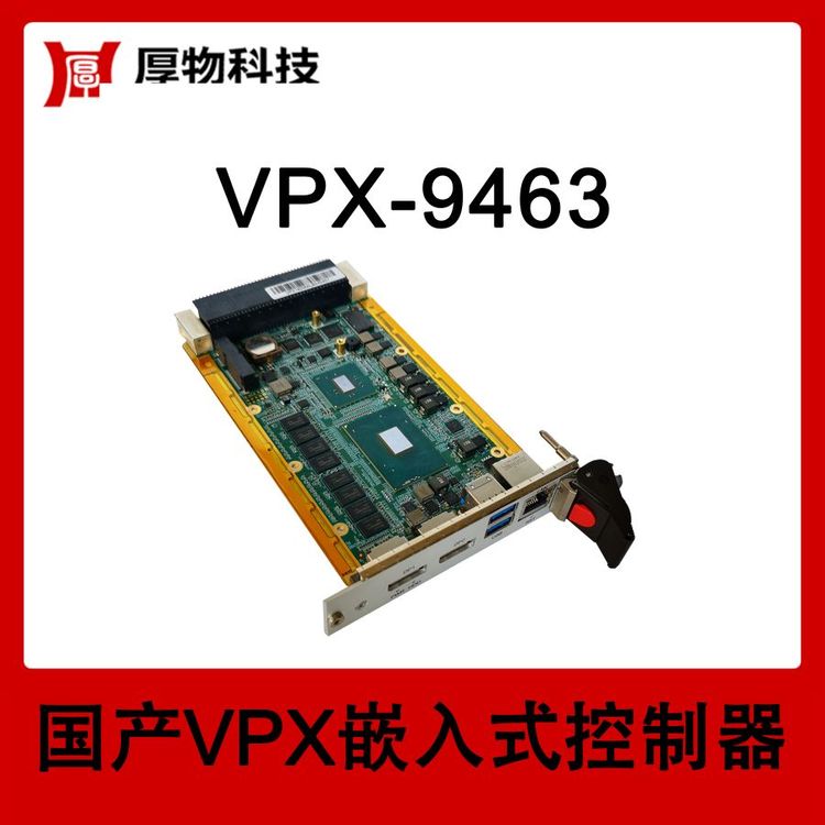 厚物科技3U5HP嵌入式控制器VPX机箱VPX-9463测控设备