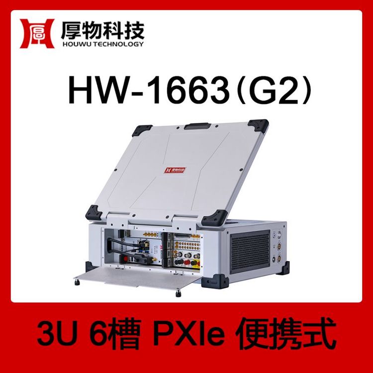 PXIe机箱PXI机箱PXIe笔记本HW-1663(G2)3U6槽便携式测控平台