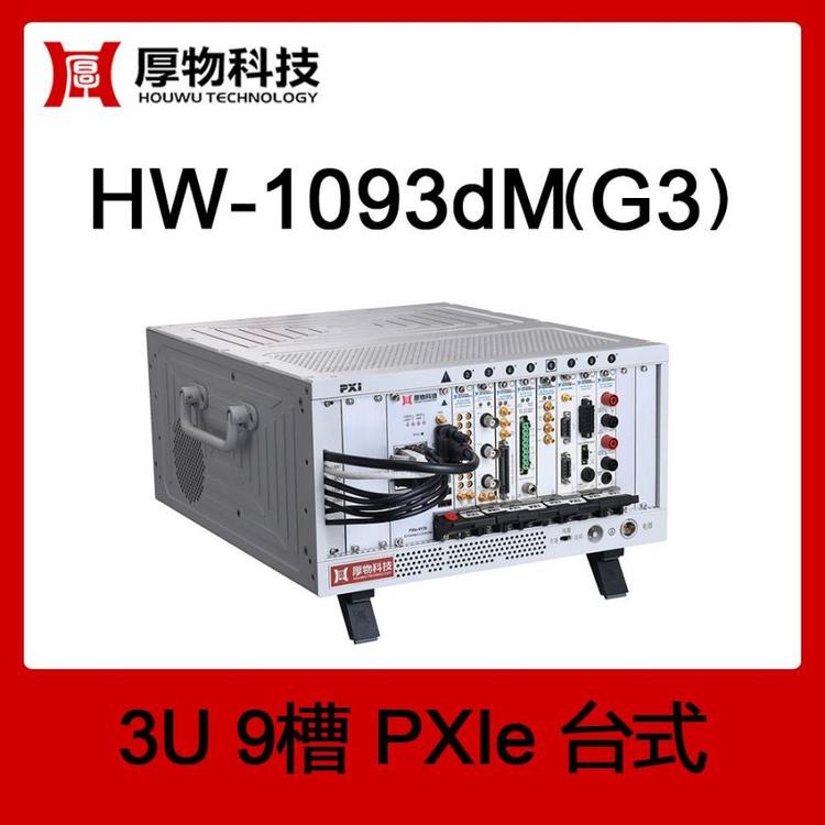 PXIe机箱PXI机箱PXIe台式测控平台HW-1093dM(G2)3U9槽台式测控平