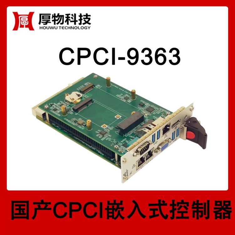 厚物科技3U2槽宽嵌入式控制器CPCI机箱CPCI-9363测控设备