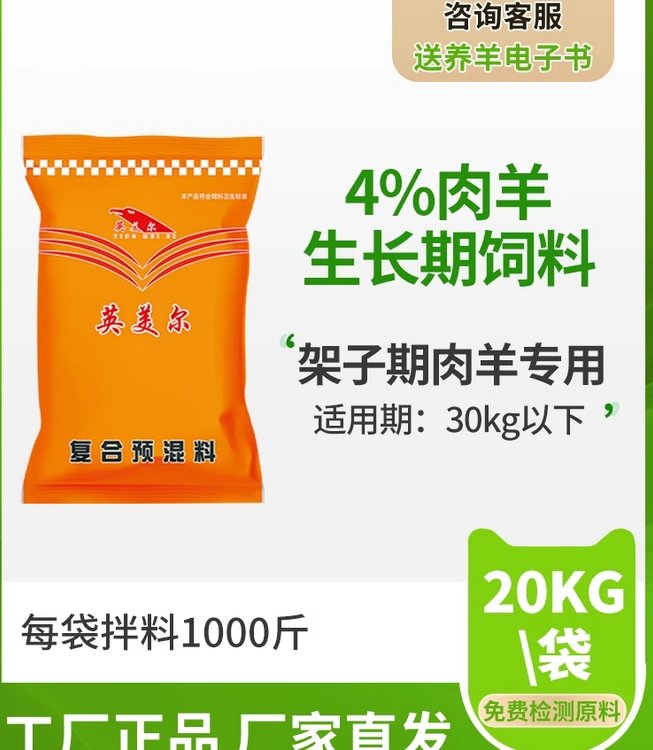 英美尔生长期羔羊饲料添加剂开口料小羊羔全阶段通用羊预混料快递