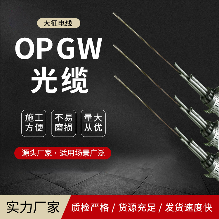 OPPC光缆OPPC-24B1-150\/25耐损耗大征架空电力信号传输