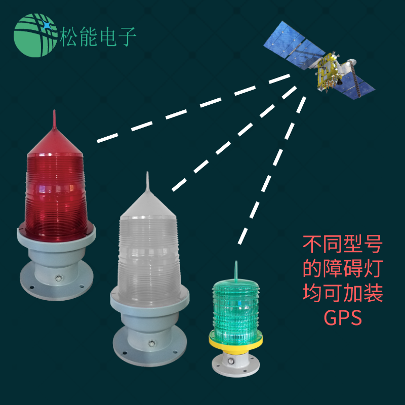 松能GPS同步閃光航空障礙燈GZ-122LED低光強(qiáng)航空燈航標(biāo)燈