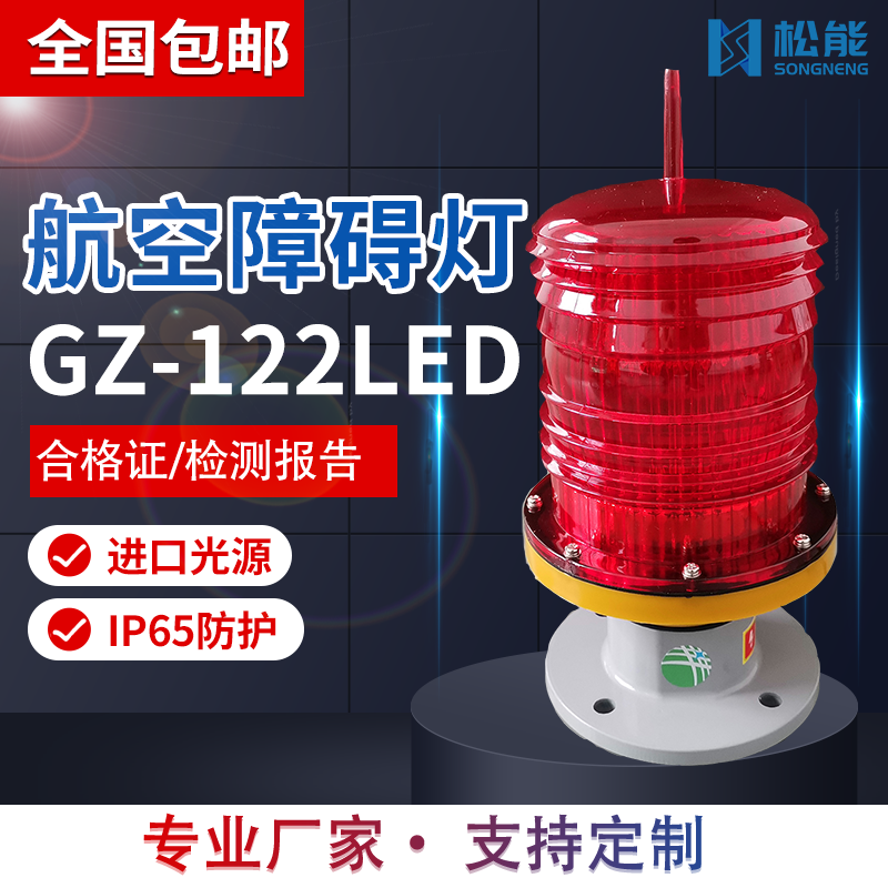 松能航空障礙燈GZ-122LED航標(biāo)燈信號燈高樓航道智能閃燈