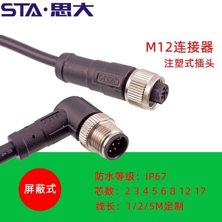 M12連接器2345681217芯成型屏蔽式線纜IP67直彎航空插頭