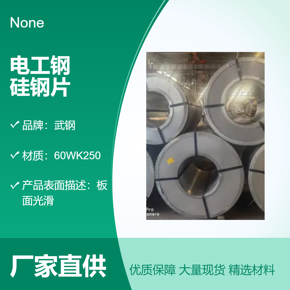 武钢无取向电工钢硅钢片材质60WK250厚度0.6mm