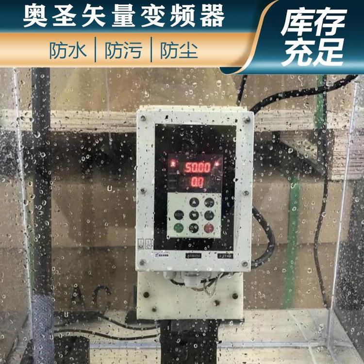 变频器0.75kw0.75kw变频器佛山市变频器生产商库存充足奥圣