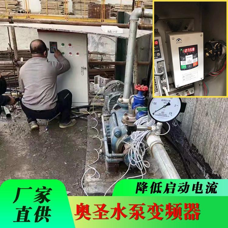 工地临时水泵变频器挂在水泵上的变频器锅炉给水泵改变频器厂家直供奥圣