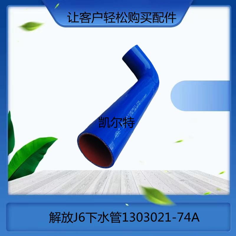 重卡發(fā)動機總成承接外貿訂單采購備貨解放J6下水管1303021-74A