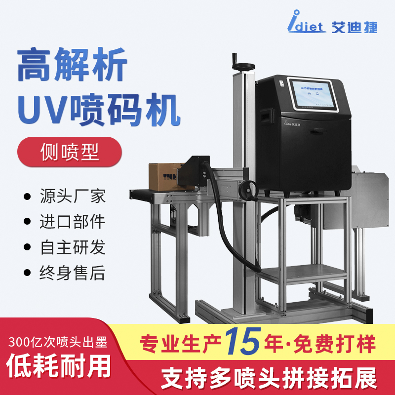 微嵌标识自动化侧喷型可变数据UV喷码机支持多喷头拼接