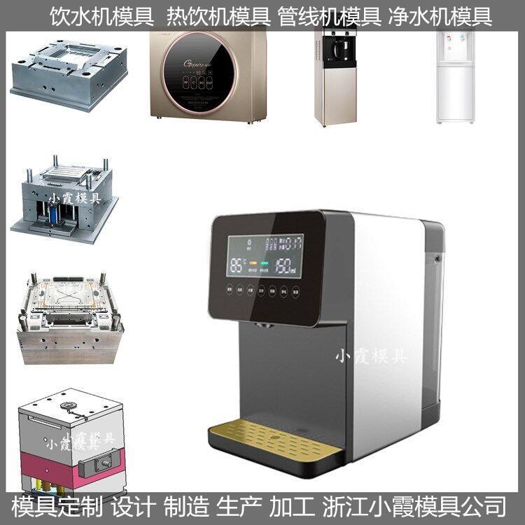 冷热饮水机塑胶壳塑料模具果汁机塑胶壳塑料模具小霞模具