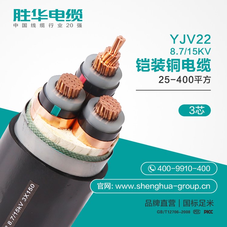 胜华电缆YJV228.7\/15KV阻燃铠装铜电缆单芯3芯50-400平方