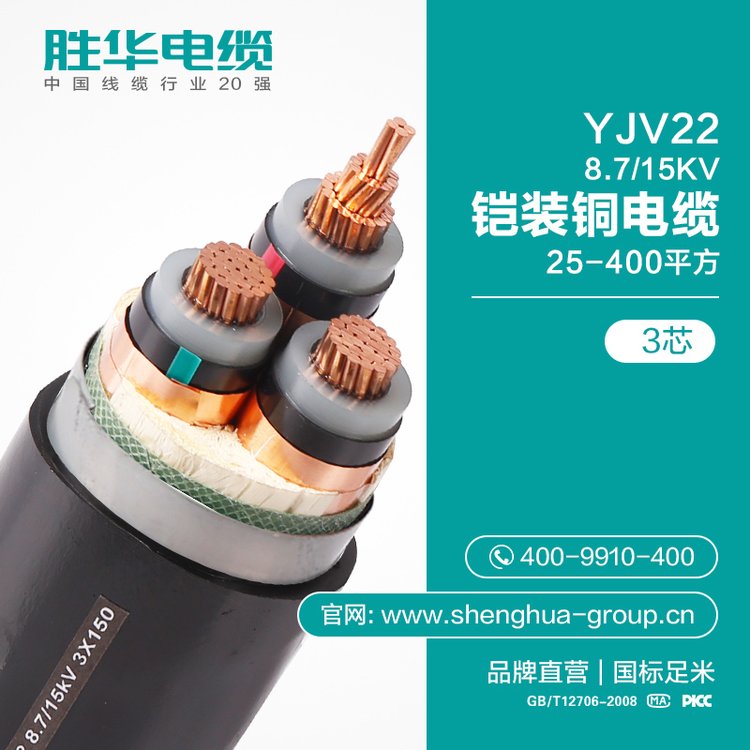 国标胜华电缆YJV22-15KV-3芯25-400平方