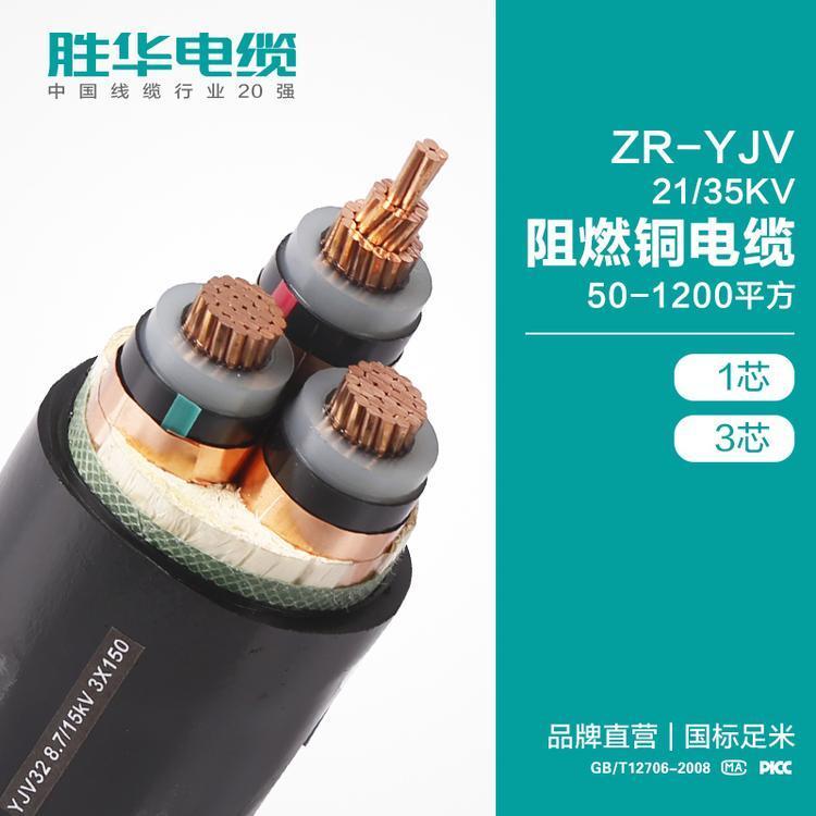 胜华牌电缆ZR-YJV26\/35KV50-500平方1\/3芯国标定制