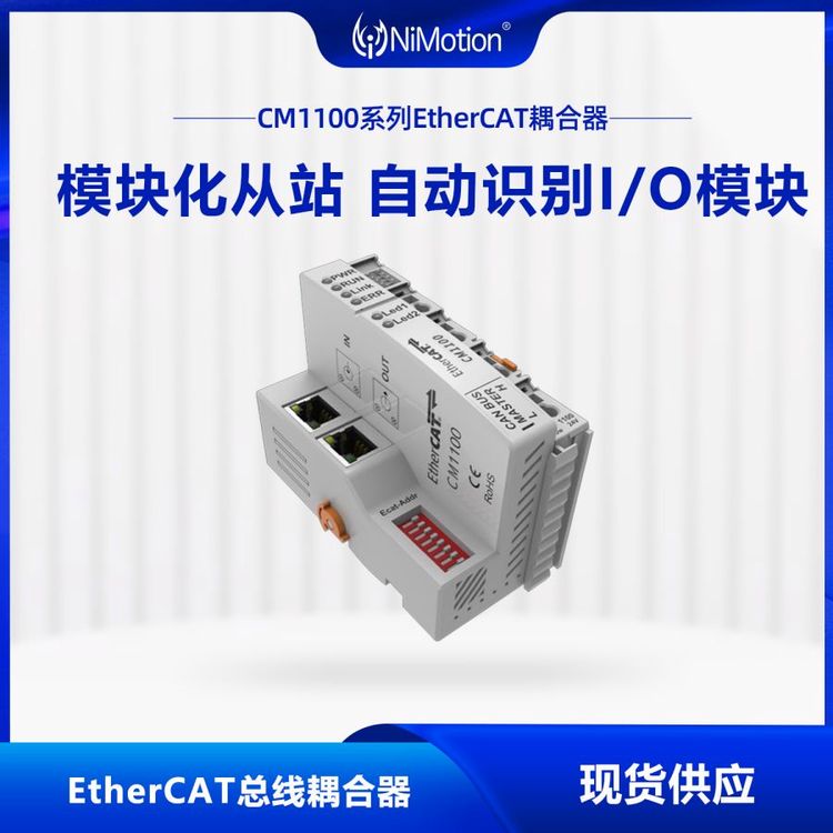 立迈胜NiMotionCM1100系列EtherCAT总线耦合器总线IO模块分布式