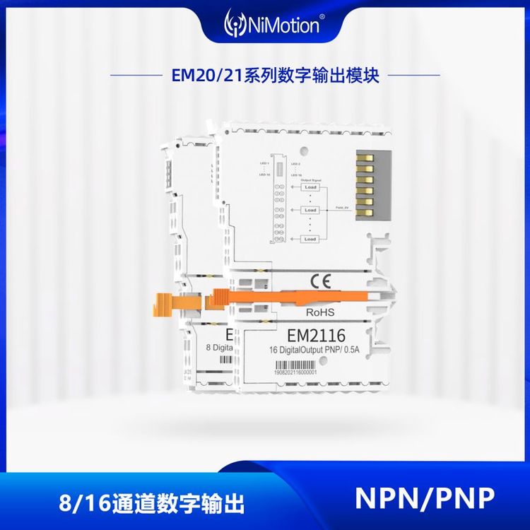 NiMotion立迈胜EM20\/21系列8\/16通道数字输出模块分布式I\/O模块