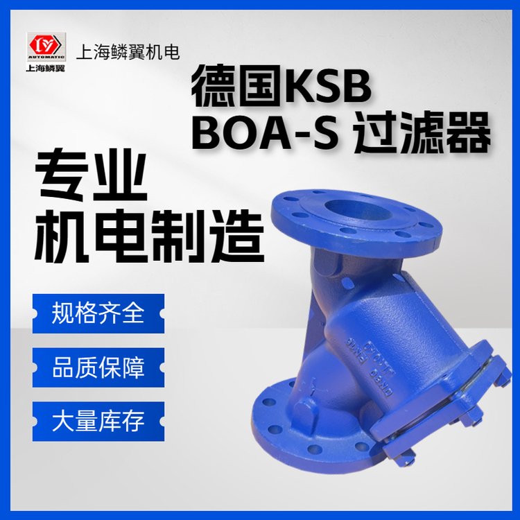 德国KSBBOA-S法兰连接Y型过滤器导热油导热水