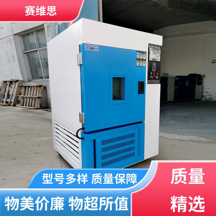 赛维思操作安全耐气候试验箱不锈钢内箱多用途可定制