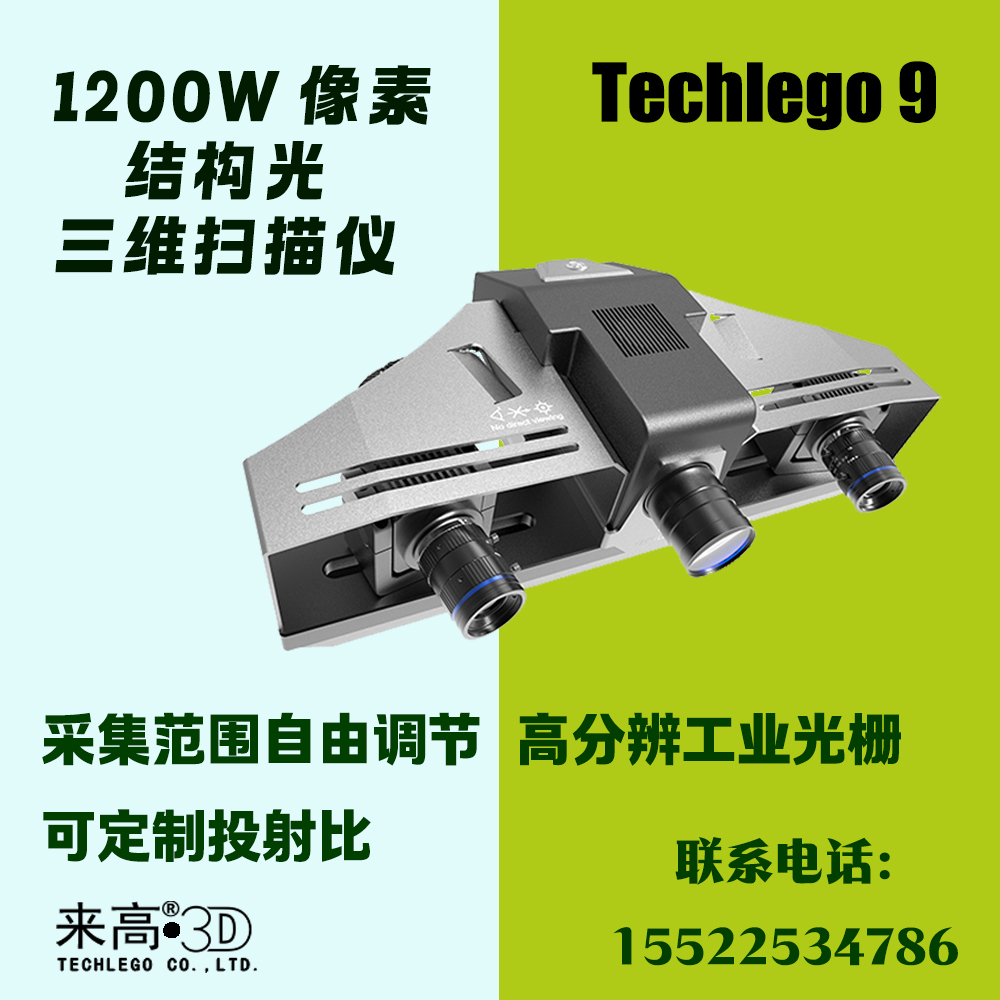 来高科技高精度三维检测3D视觉技术高效测绘设备