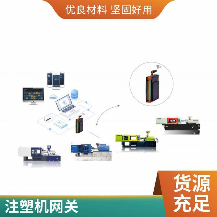 海天伊之密注塑機數據采集網關工業(yè)設備注塑機數據采集器