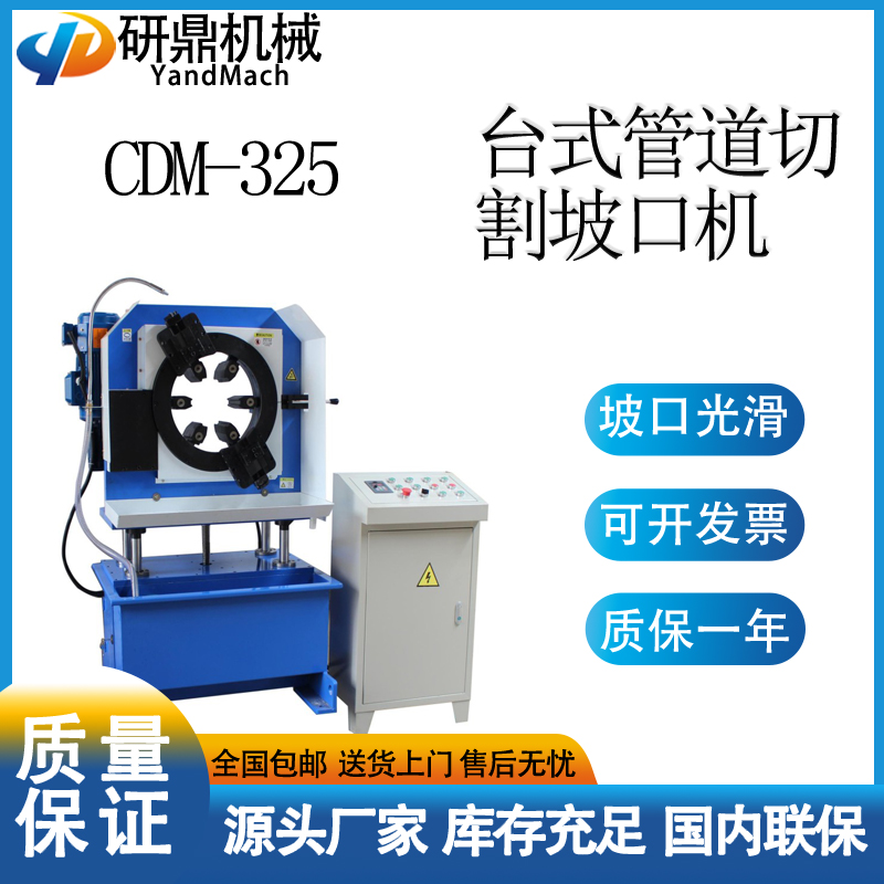 研鼎机械高效台式切割坡口机CDM-325管道设备专业生产厂家