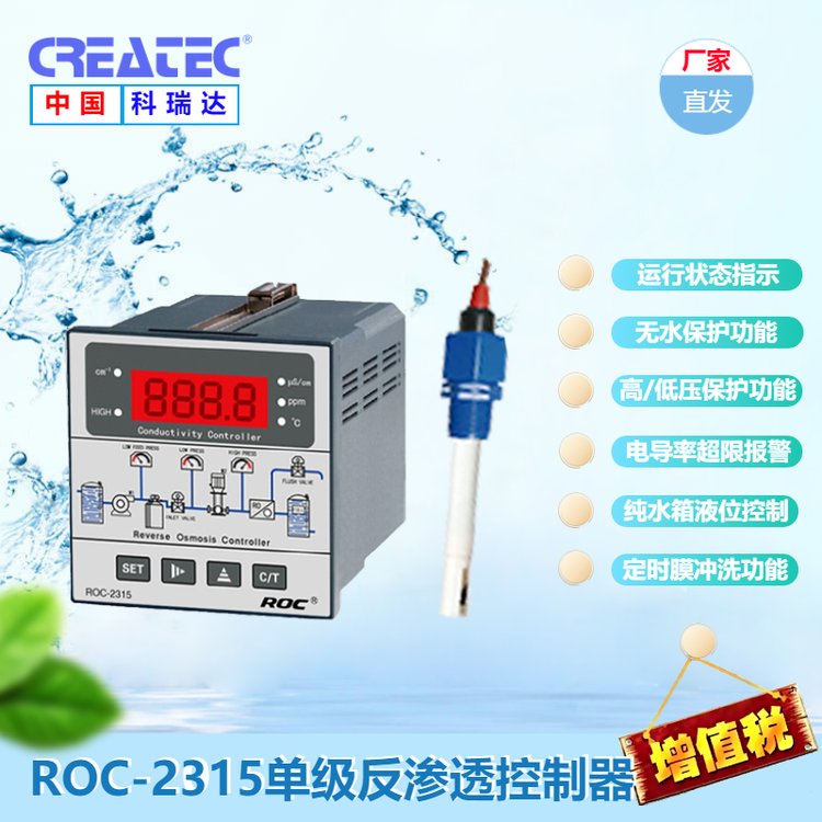 单级反渗透控制器ROC-2315RO系统电导率控制器