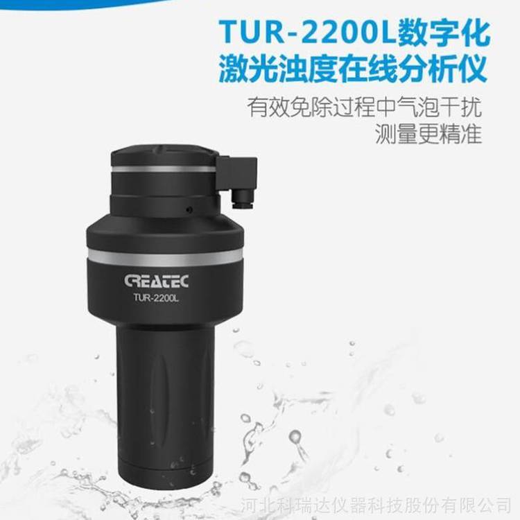 数字化激光浊度在线分析仪科瑞达TUR-2200L***量程0.03~5NTU***