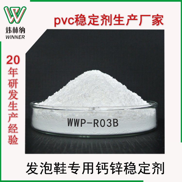 生产厂家供应pvc鞋底专用稳定剂发泡鞋材环保助剂