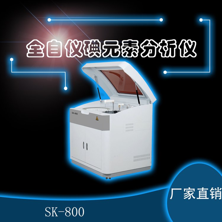 全自动碘元素检测仪三凯SKN-600型碘分析仪器适用于疾控