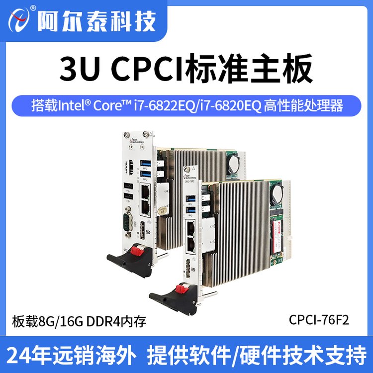 阿尔泰科技3UCompactPCI标准主板，高性能处理器，I\/O接口