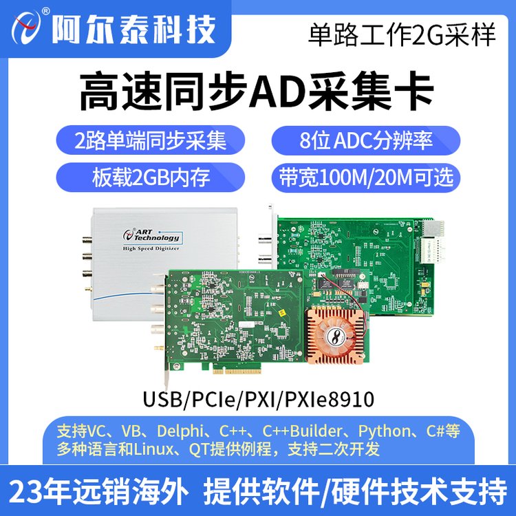 阿尔泰USB\/PICe\/PXI\/PXIe8910高速同步AD采集卡2路8位2GS\/s采样