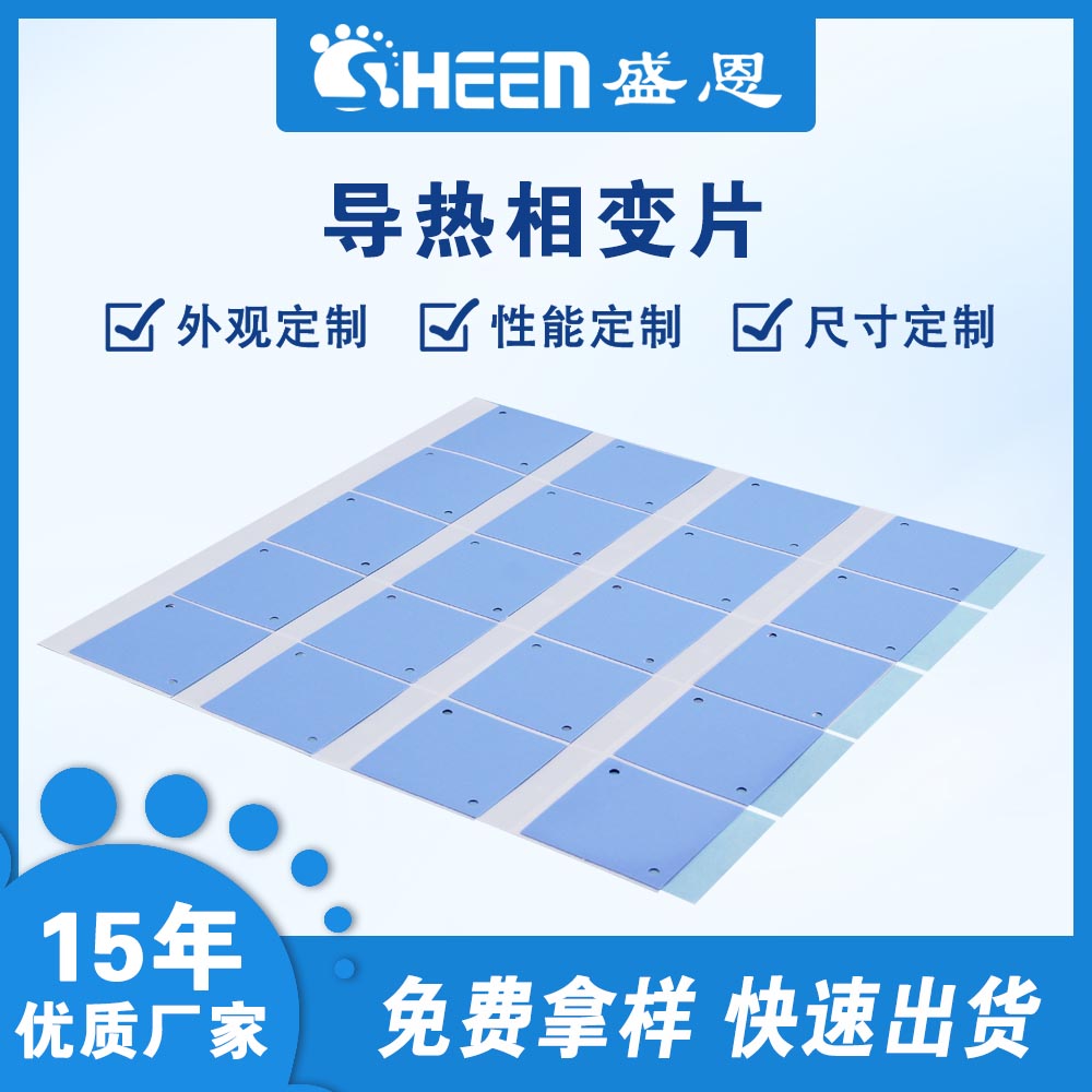 盛恩SP205A-60相变导热片功率转换器硅胶片材料易操作填缝能力强