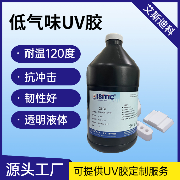  艾斯迪科UV光固化胶水环保低气味高强度耐腐蚀金属塑料陶瓷粘接胶