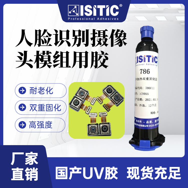 UV加热双重固化胶摄像头模组用胶AA制程工艺专用耐候性好高强度